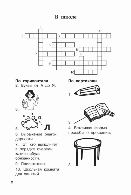 Словарные слова и кроссворды