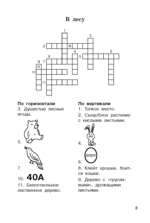 Словарные слова и кроссворды