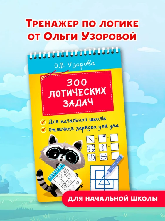 300 логических задач