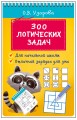 300 логических задач