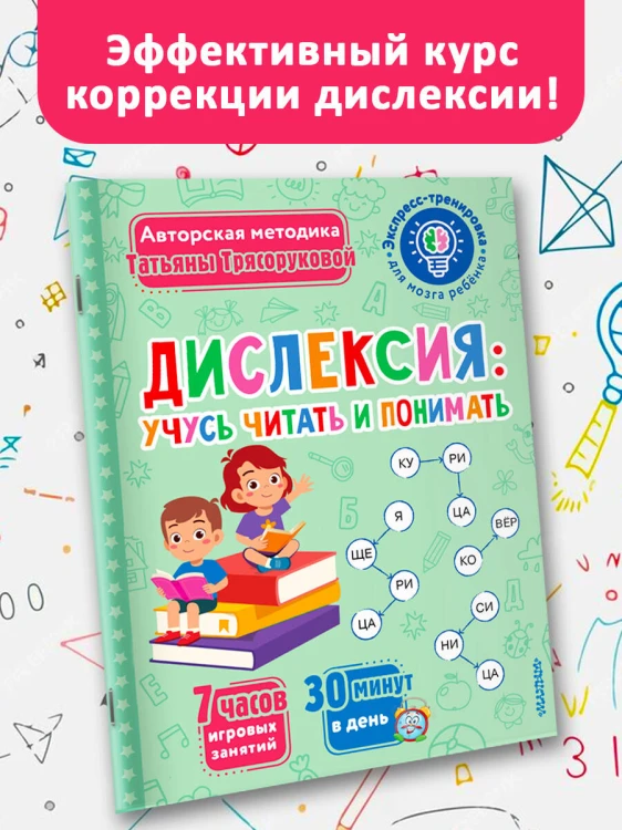 Дислексия: учусь читать и понимать