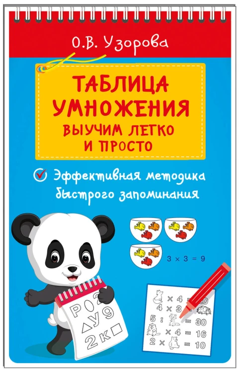 Таблица умножения. Выучим легко и просто