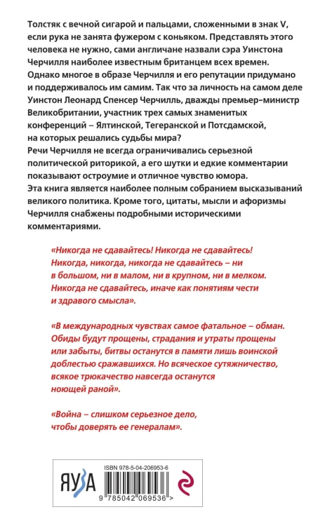 Черчилль говорит. Цитаты, мысли и афоризмы великого политика