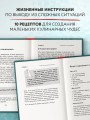 Плакать в Плакательную. Психологическая книга: как найти свой рецепт счастья
