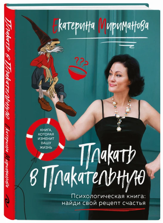 Плакать в Плакательную. Психологическая книга: как найти свой рецепт счастья