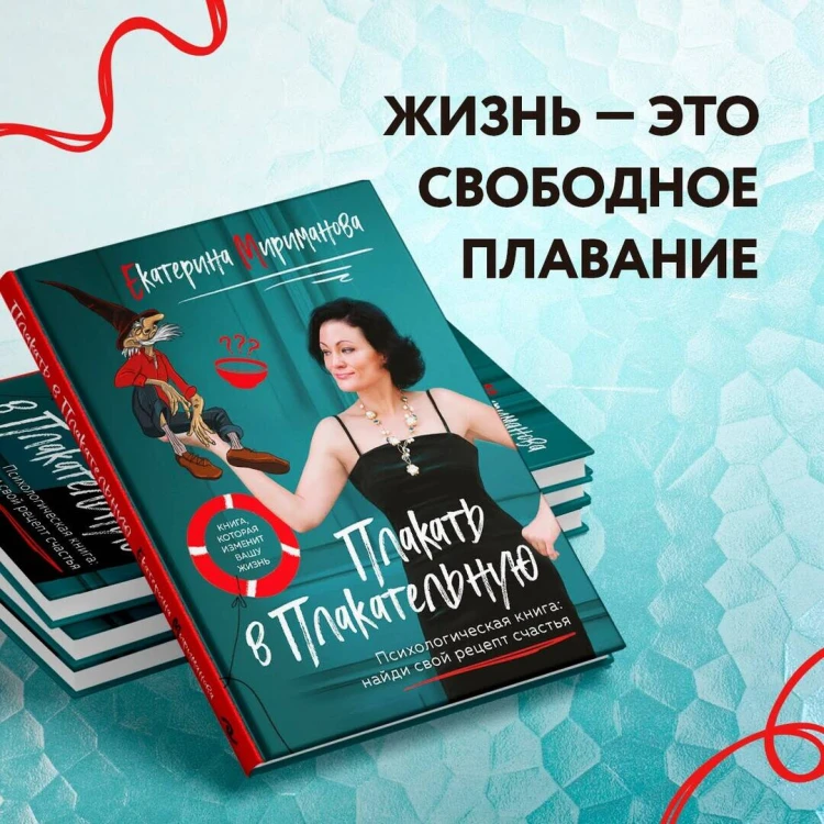 Плакать в Плакательную. Психологическая книга: как найти свой рецепт счастья