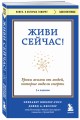 Живи сейчас! Уроки жизни от людей, которые видели смерть (3-е издание)