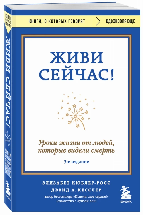 Живи сейчас! Уроки жизни от людей, которые видели смерть (3-е издание)