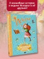 Искорка. Большая книга приключений