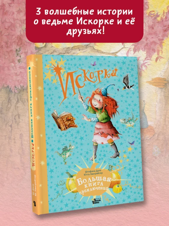Искорка. Большая книга приключений