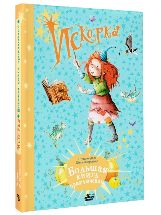 Искорка. Большая книга приключений