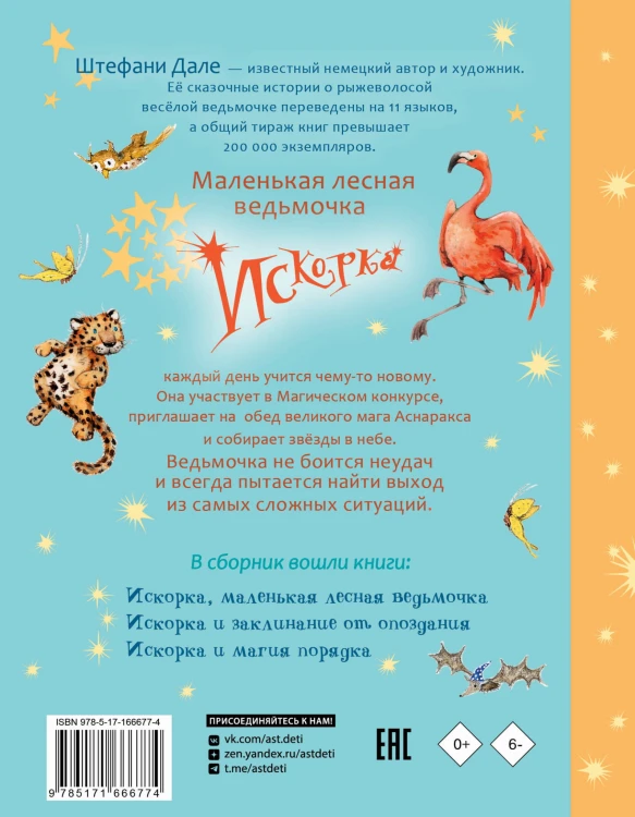 Искорка. Большая книга приключений