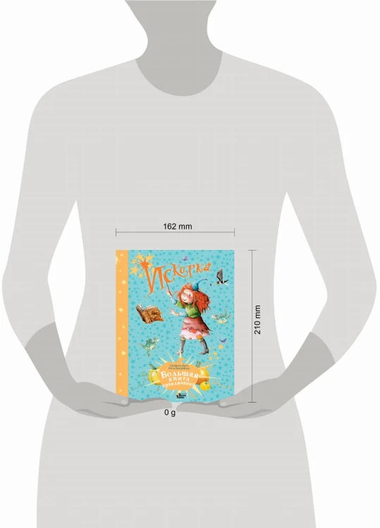 Искорка. Большая книга приключений