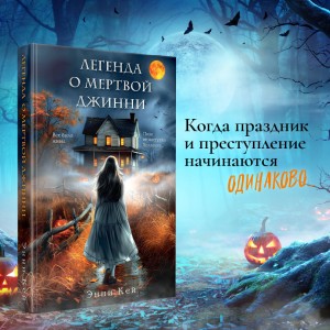 Легенда о мертвой Джинни