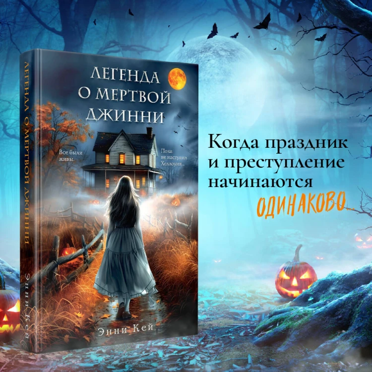 Легенда о мертвой Джинни