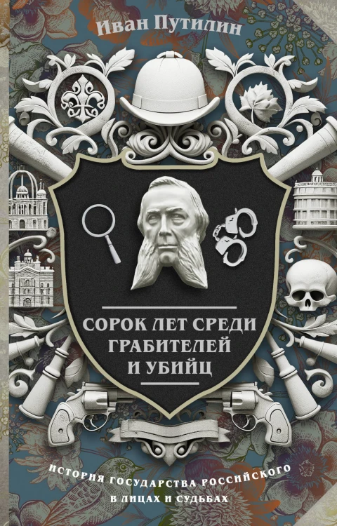 Сорок лет среди грабителей и убийц