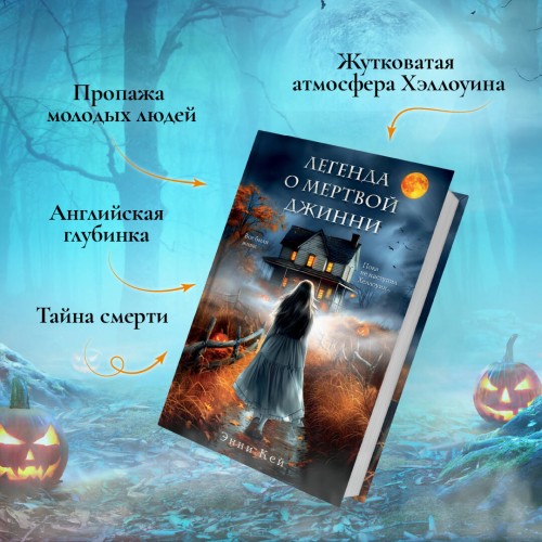 Легенда о мертвой Джинни