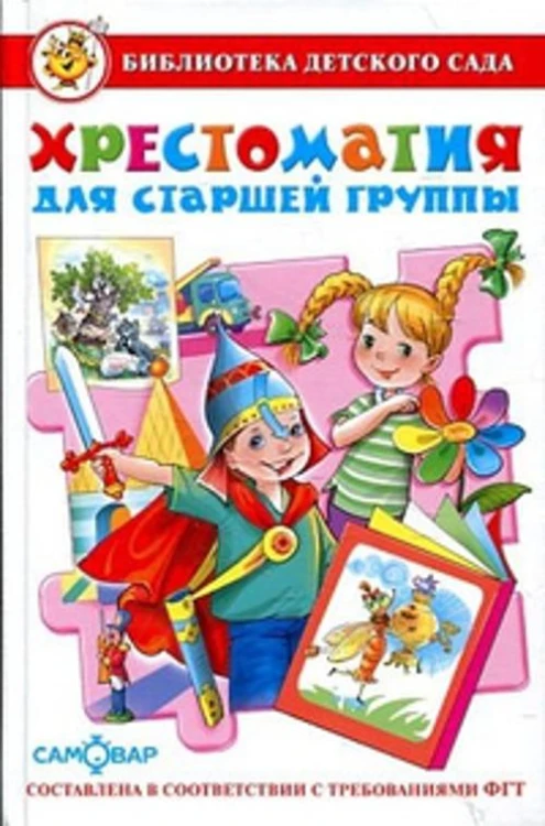 Хрестоматия для старшей группы детского сада. Сборник составлен в соответствии с Федеральными Государственными Требованиями для дошкольного образовани
