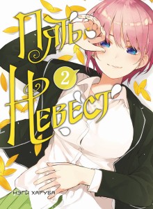 Комплект манги "Пять невест. Книги 1 и 2"