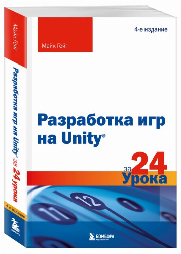 Разработка игр на Unity за 24 урока. 4-е издание