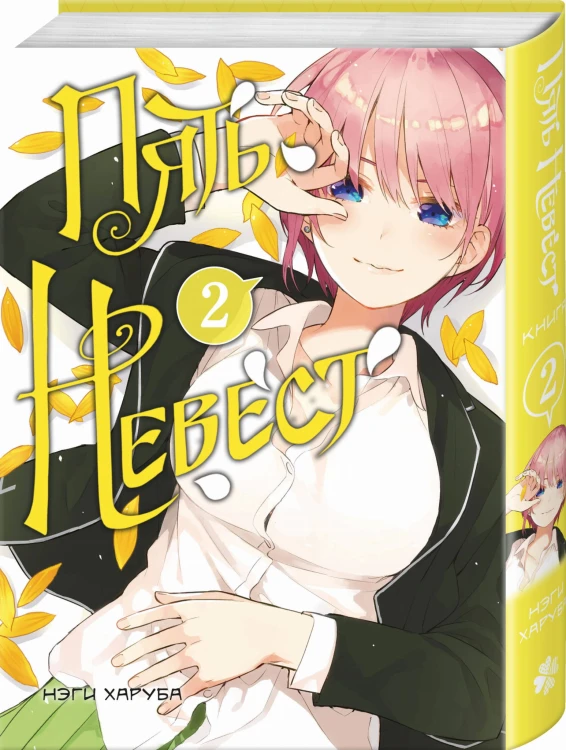 Комплект манги "Пять невест. Книги 1 и 2"