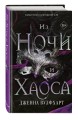 Из Ночи и Хаоса (#3)