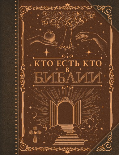 Кто есть кто в Библии