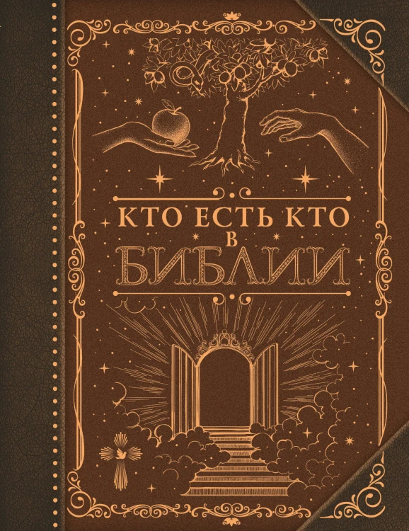 Кто есть кто в Библии