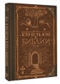 Кто есть кто в Библии