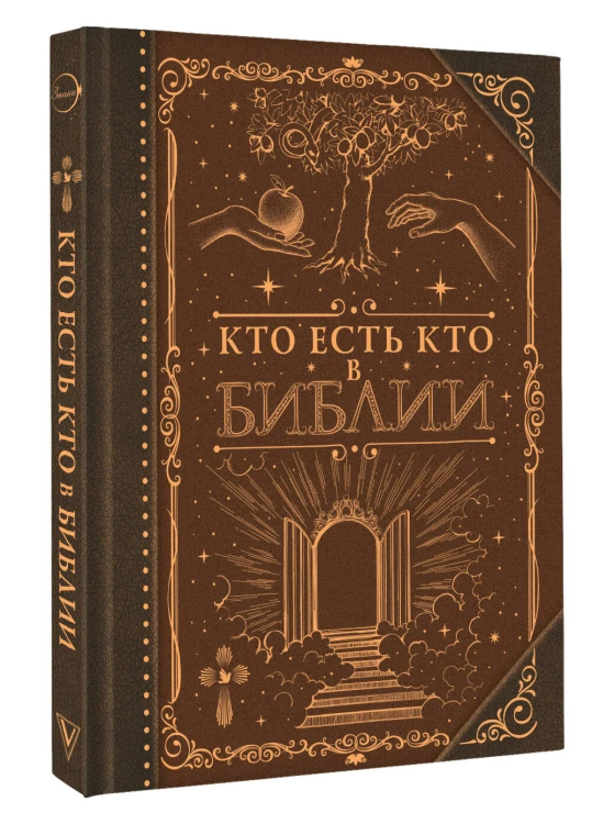 Кто есть кто в Библии