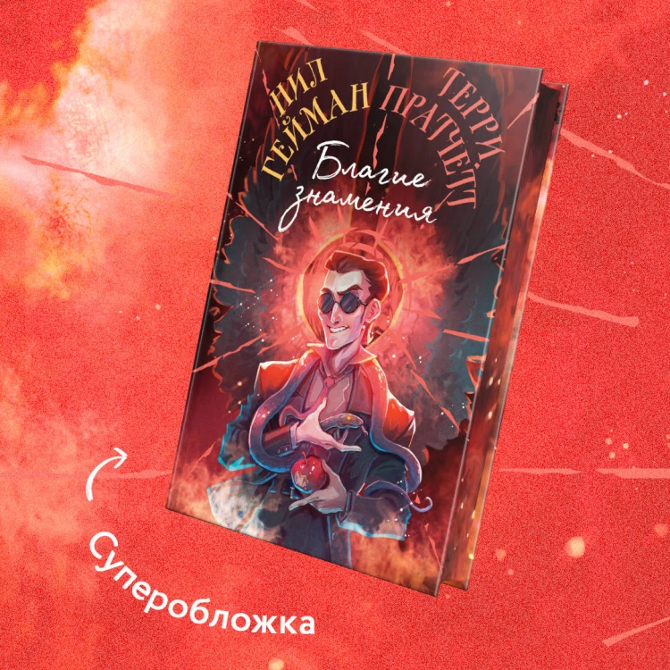 Благие знамения. Коллекционное издание. Оформление Кроули