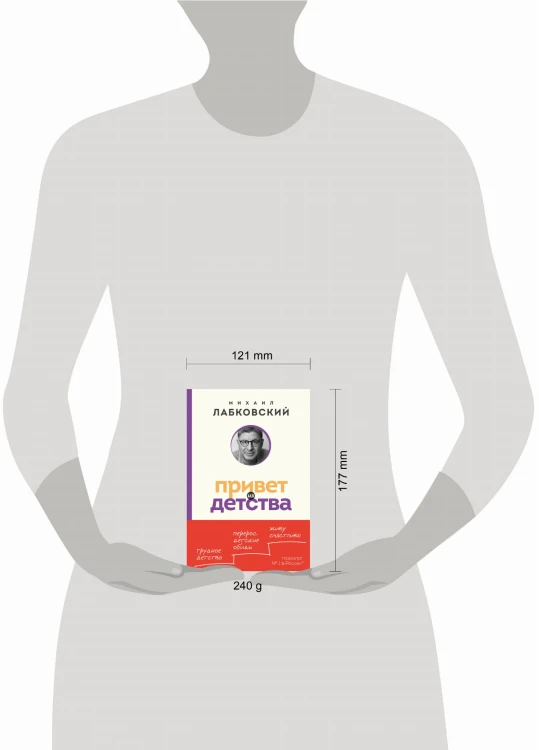 Привет из детства. Вернуться в прошлое, чтобы стать счастливым в настоящем (покет)
