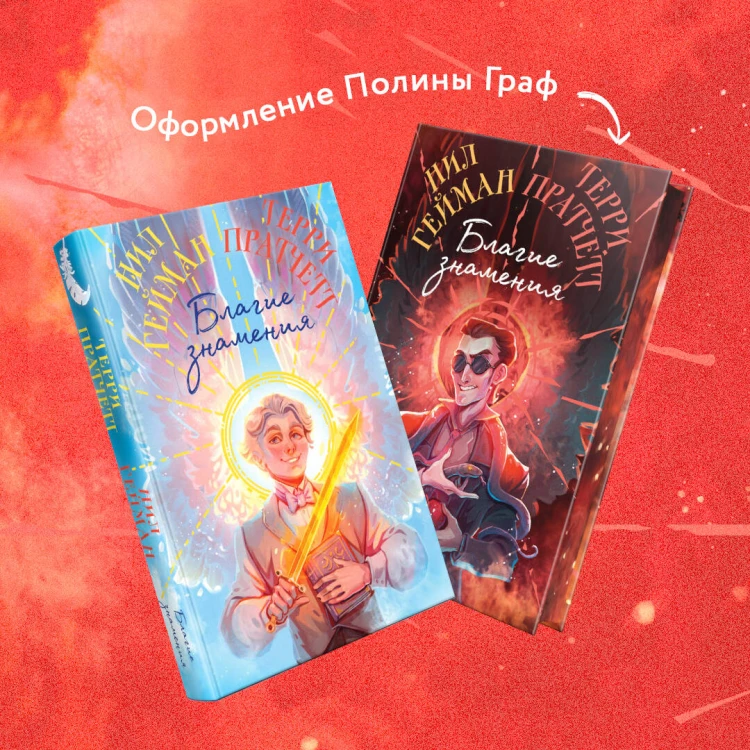 Благие знамения. Коллекционное издание. Оформление Кроули
