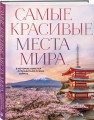 Самые красивые места мира, в которые хочется отправиться прямо сейчас (новое оформление)