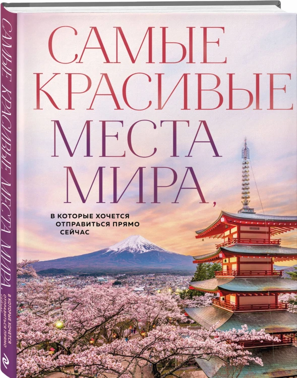 Самые красивые места мира, в которые хочется отправиться прямо сейчас (новое оформление)