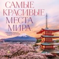 Самые красивые места мира, в которые хочется отправиться прямо сейчас (новое оформление)
