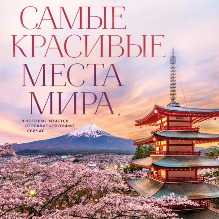 Самые красивые места мира, в которые хочется отправиться прямо сейчас (новое оформление)