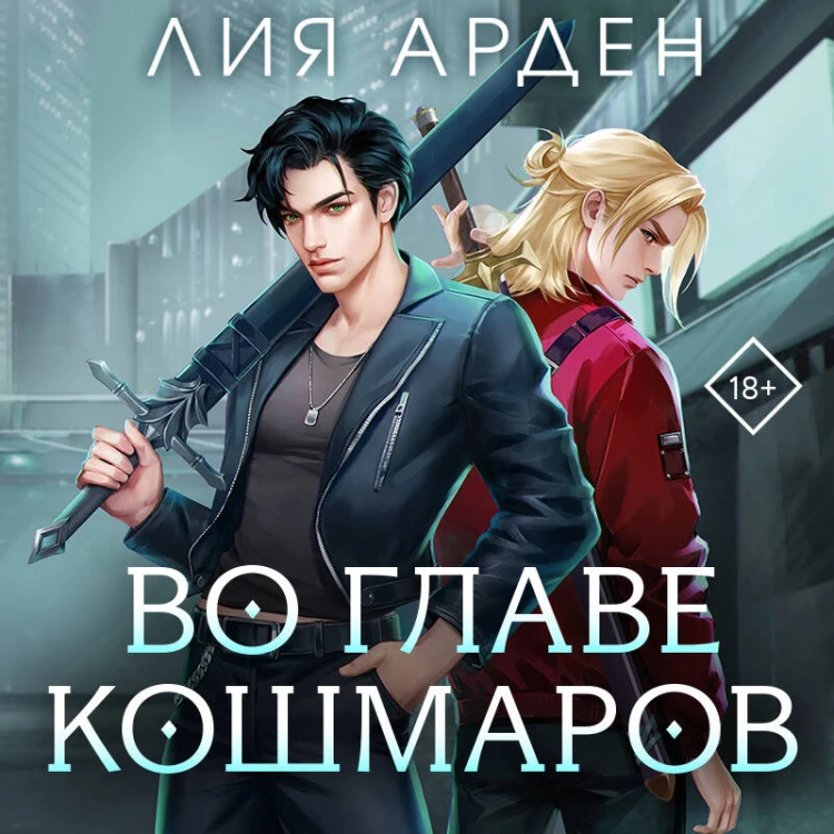 Во главе кошмаров (книга+суперобложка-плакат)