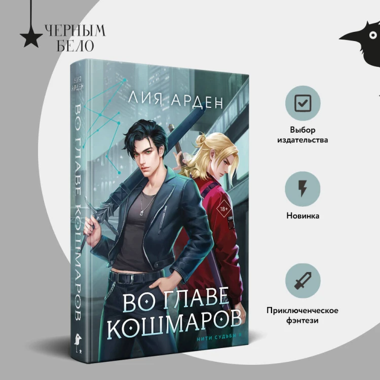 Во главе кошмаров (книга+суперобложка-плакат)