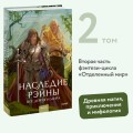 Наследие Рэйны. Все дороги мира