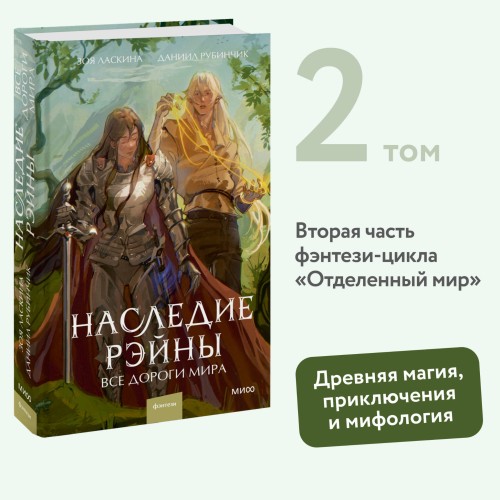 Наследие Рэйны. Все дороги мира