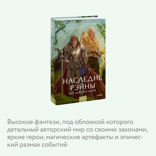 Наследие Рэйны. Все дороги мира