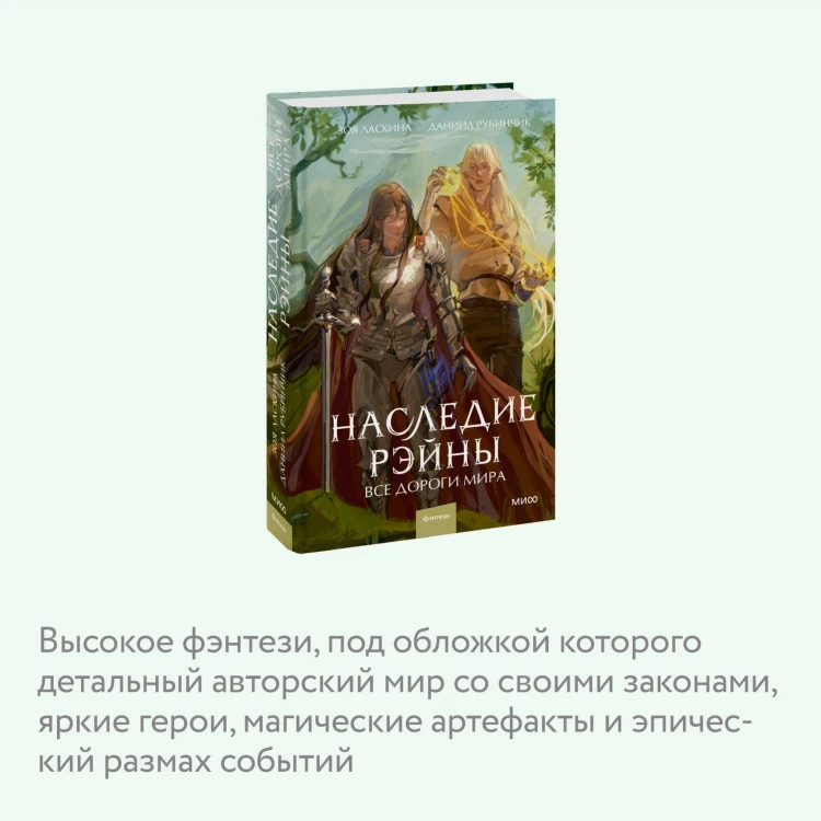 Наследие Рэйны. Все дороги мира