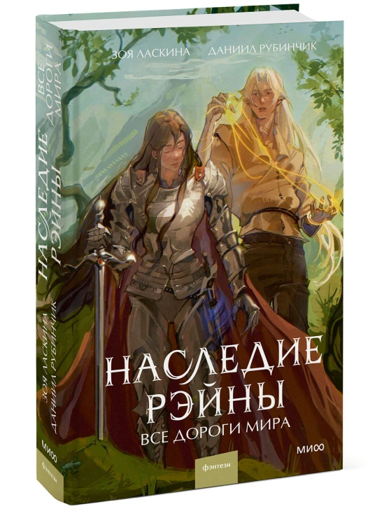 Наследие Рэйны. Все дороги мира