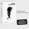 Мастер и Маргарита. Вечные истории. Покет. Белая серия