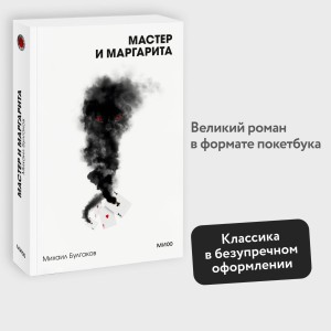 Мастер и Маргарита. Вечные истории. Покет. Белая серия