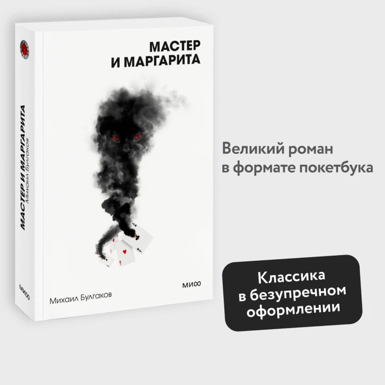 Мастер и Маргарита. Вечные истории. Покет. Белая серия