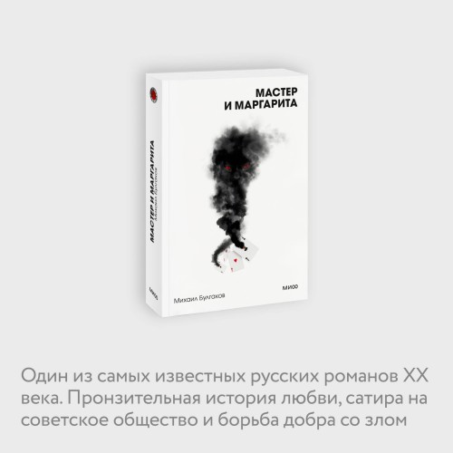 Мастер и Маргарита. Вечные истории. Покет. Белая серия