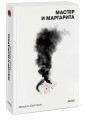 Мастер и Маргарита. Вечные истории. Покет. Белая серия