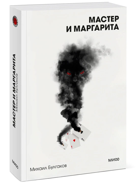 Мастер и Маргарита. Вечные истории. Покет. Белая серия